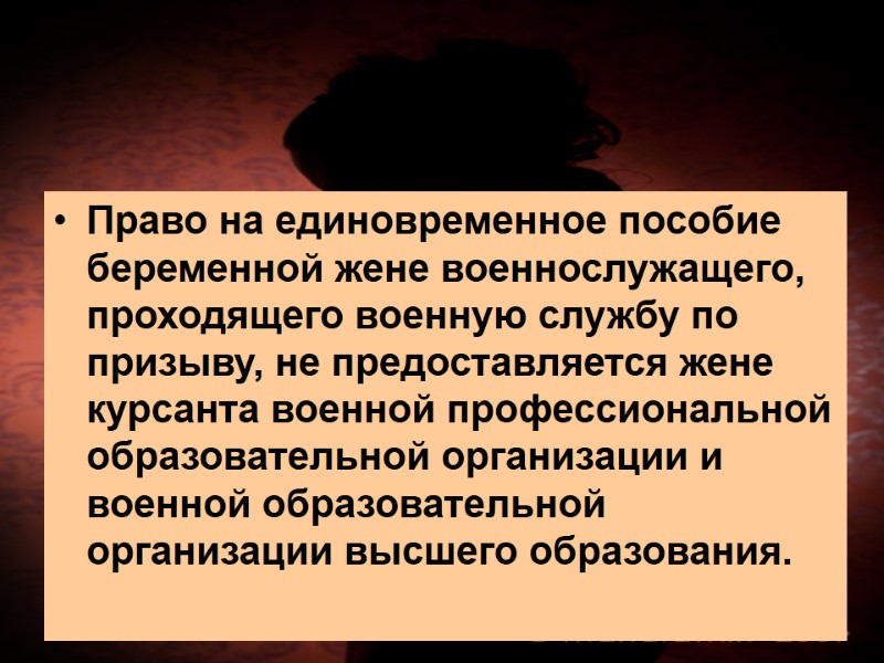 Право на единовременное пособие беременной жене военнослужащего, проходящего военную службу по призыву, не предоставляется